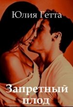 Книга - Юлия  Гетта - Запретный плод (СИ) (fb2) читать без регистрации