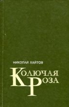 Книга - Николай  Хайтов - Колючая роза (fb2) читать без регистрации