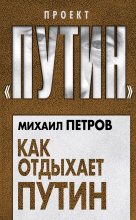 Книга - Михаил Николаевич Петров - Как отдыхает Путин (fb2) читать без регистрации