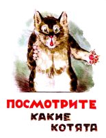 Книга - Владимир Федорович Матвеев - Посмотрите, какие котята! (fb2) читать без регистрации