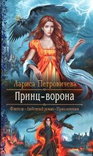 Книга - Лариса  Петровичева - Принц-ворона (fb2) читать без регистрации