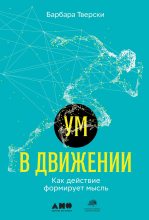 Книга - Барбара  Тверски - Ум в движении (fb2) читать без регистрации