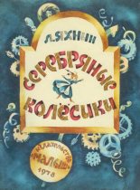 Книга - Леонид Львович Яхнин - Серебряные колесики (fb2) читать без регистрации