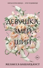 Книга - Мелисса  Башардауст - Девушка, змей, шип (fb2) читать без регистрации
