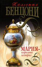 Книга - Жюльетта  Бенцони - Мария — королева интриг (fb2) читать без регистрации