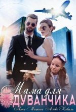 Книга - Алекс  Коваль - Мама для Одуванчика (fb2) читать без регистрации