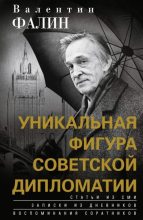 Книга - Валентин Михайлович Фалин - Валентин Фалин – уникальная фигура советской дипломатии (fb2) читать без регистрации