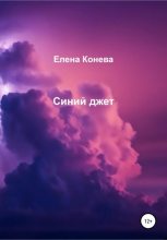 Книга - Елена Сазоновна Конева - Синий джет (fb2) читать без регистрации