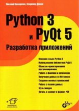 Книга - Владимир Александрович Дронов - Python 3 и PyQt 5. Разработка приложений (pdf) читать без регистрации
