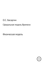 Книга - Олег Сергеевич Басаргин - Сфиральная модель Времени (fb2) читать без регистрации