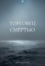Книга - Александр Сергеевич Арсентьев - Торговец смертью (fb2) читать без регистрации