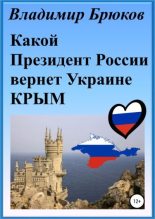 Книга - Владимир Георгиевич Брюков - Какой президент России вернет Украине Крым (fb2) читать без регистрации