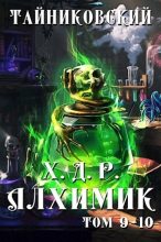 Книга -   Тайниковский - Алхимик. Том IX-X (СИ) (fb2) читать без регистрации