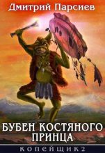 Книга - Дмитрий  Парсиев - Бубен Костяного принца (СИ) (fb2) читать без регистрации