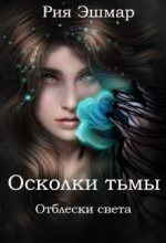 Книга - Мария  Боталова - Отблески света (СИ) (fb2) читать без регистрации