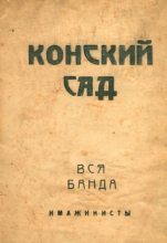 Книга - Рюрик  Ивнев - Конский сад. Вся банда (fb2) читать без регистрации