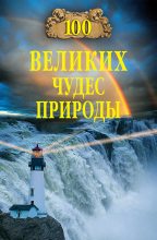 Книга - Бертиль Бертильевич Вагнер - 100 великих чудес природы (fb2) читать без регистрации