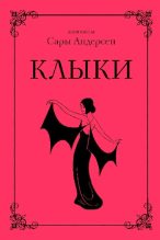 Книга - Сара  Андерсен - Клыки. Невероятная история любви вампирши и оборотня (pdf) читать без регистрации