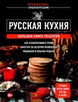 Книга -  - Русская кухня. Большая книга рецептов (pdf) читать без регистрации
