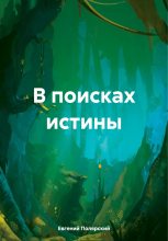 Книга - Евгений  Полярский - В поисках истины (fb2) читать без регистрации