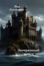 Книга - Иар  Эльтеррус - Затерянный замок (fb2) читать без регистрации