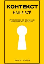 Книга - Алинур  Сапаров - Контекст – наше все. Руководство по ключевым рекламным стратегиям (fb2) читать без регистрации