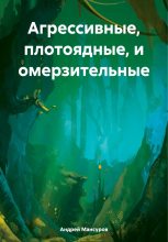 Книга - Андрей Арсланович Мансуров - Агрессивные, плотоядные, и омерзительные (fb2) читать без регистрации