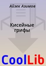 Книга - Айзек  Азимов - Кисейные грифы (fb2) читать без регистрации