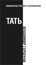 Книга - Владимир  Гершуни - Тать (fb2) читать без регистрации