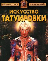 Книга - Виктор Александрович Барановский - Искусство татуировки (fb2) читать без регистрации