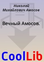 Книга - Николай Михайлович Амосов - Вечный Амосов. (fb2) читать без регистрации