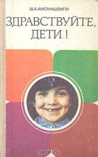 Книга - Шалва Александрович Амонашвили - Здравствуйте, дети! (fb2) читать без регистрации