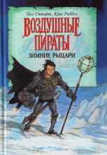 Книга - Пол  Стюарт - Зимние рыцари (fb2) читать без регистрации