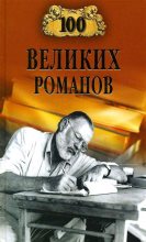 Книга - Виорель Михайлович Ломов - 100 великих романов (fb2) читать без регистрации