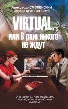 Книга - Александр Павлович Смоленский - Virtual, или В раю никого не ждут (fb2) читать без регистрации