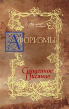 Книга - В. Г. Носков - Афоризмы. Священное писание (fb2) читать без регистрации