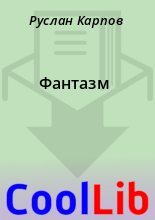 Книга - Руслан  Карпов - Фантазм (docx) читать без регистрации
