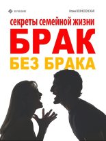 Книга - Илона  Вознесенская - Брак без брака. Секреты семейной жизни (fb2) читать без регистрации