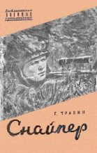 Книга - Георгий  Травин - Снайпер (fb2) читать без регистрации