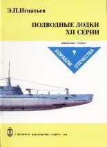Книга - Э. П. Игнатьев - Подводные лодки XII серии (fb2) читать без регистрации