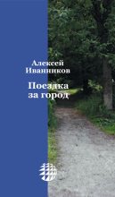 Книга - Алексей Алексеевич Иванников - Поездка за город (fb2) читать без регистрации