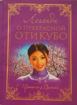 Книга - Автор  Неизвестен - Легенда о прекрасной Отикубо (fb2) читать без регистрации