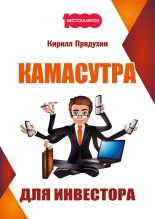 Книга - Кирилл  Прядухин - Камасутра для инвестора (fb2) читать без регистрации