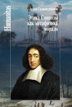 Книга - Аслан Гусаевич Гаджикурбанов - Этика Спинозы как метафизика морали (fb2) читать без регистрации