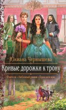 Книга - Юлиана  Чернышева - Кривые дорожки к трону (fb2) читать без регистрации