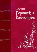 Книга -   Diurdana - Горошек с базиликом (fb2) читать без регистрации