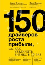 Книга - Юрий Владимирович Терехов - 150 драйверов роста прибыли, или Как увеличить бизнес в 10 раз (fb2) читать без регистрации