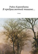 Книга - Райса  Каримбаева - В предрассветной тишине... (fb2) читать без регистрации