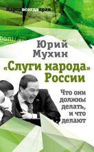 Книга - Юрий Игнатьевич Мухин - «Слуги народа» России. Что они должны делать, и что делают (fb2) читать без регистрации