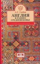 Книга - Андрей Германович Глебов - Англия в раннее средневековье (fb2) читать без регистрации